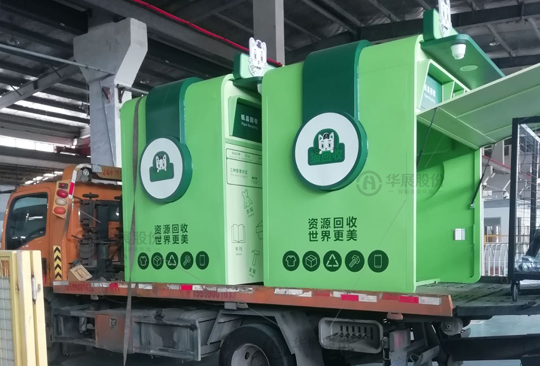 華展貓先生，廢品回收箱，智能再生資源回收站